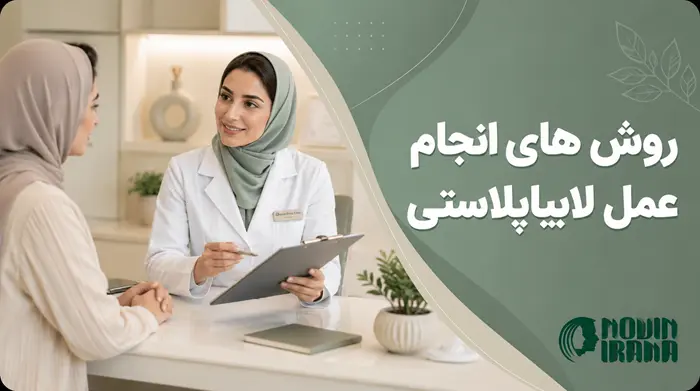 روش های انجام عمل لابیاپلاستی